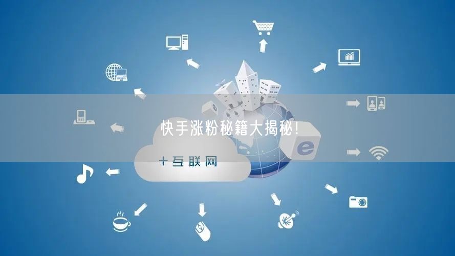 快手涨粉秘籍大揭秘！