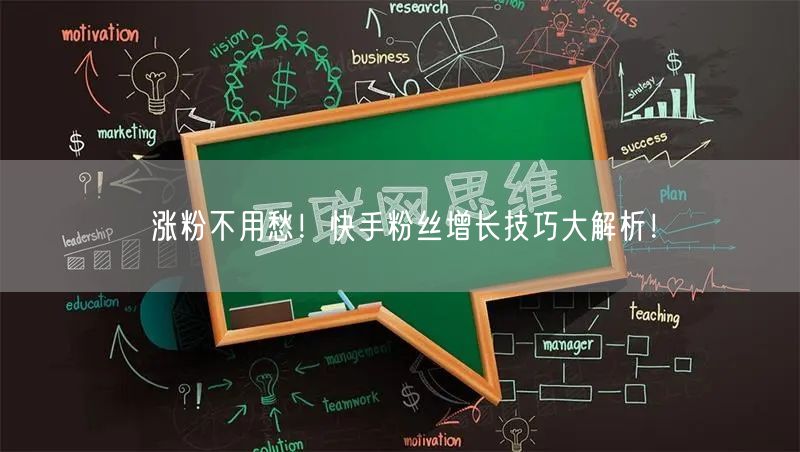 涨粉不用愁！快手粉丝增长技巧大解析！