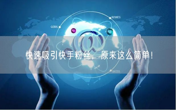 快速吸引快手粉丝，原来这么简单！
