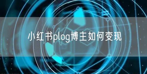 小红书plog博主如何变现