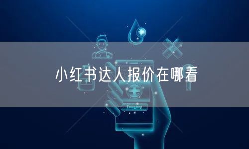 小红书达人报价在哪看