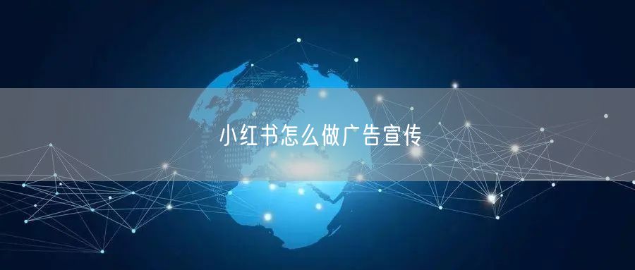 小红书怎么做广告宣传
