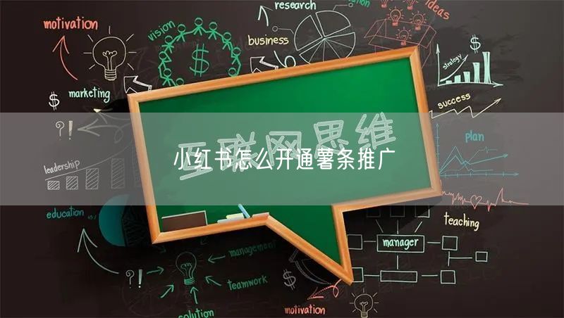 小红书怎么开通薯条推广
